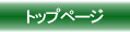 トップページ