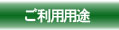 ご利用用途